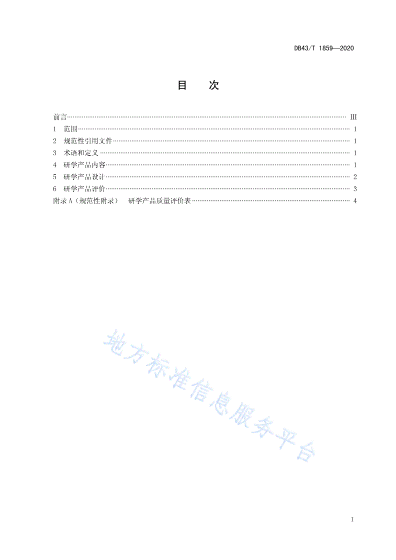 DB43/T 1859-2020 研学产品设计与评价规范-第3页