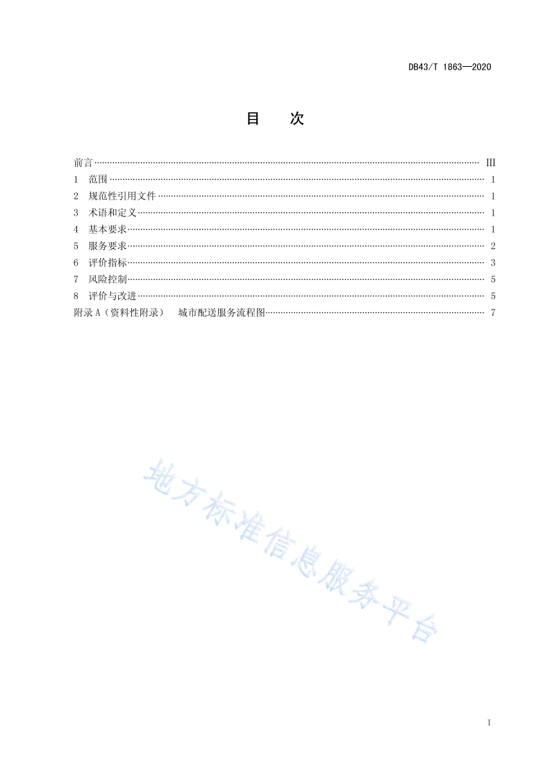 DB43/T 1863-2020 城市配送企业运营服务规范-第3页