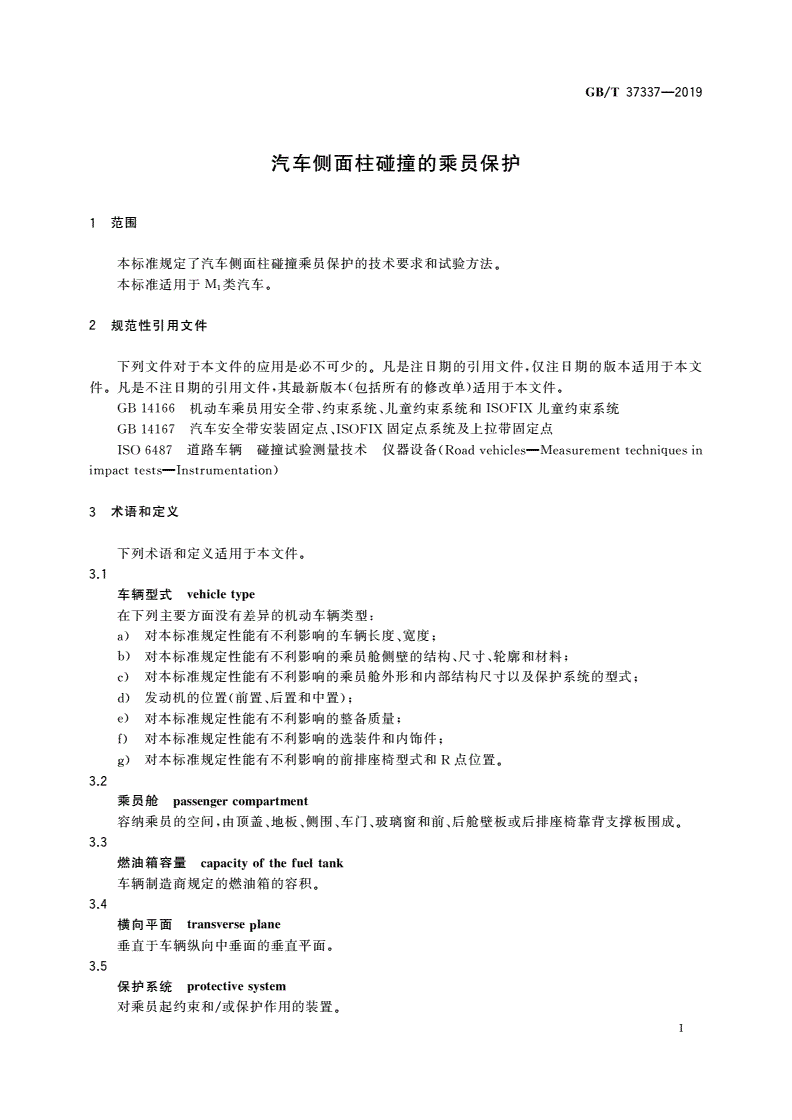 GB/T 37337-2019 汽车侧面柱碰撞的乘员保护-第3页