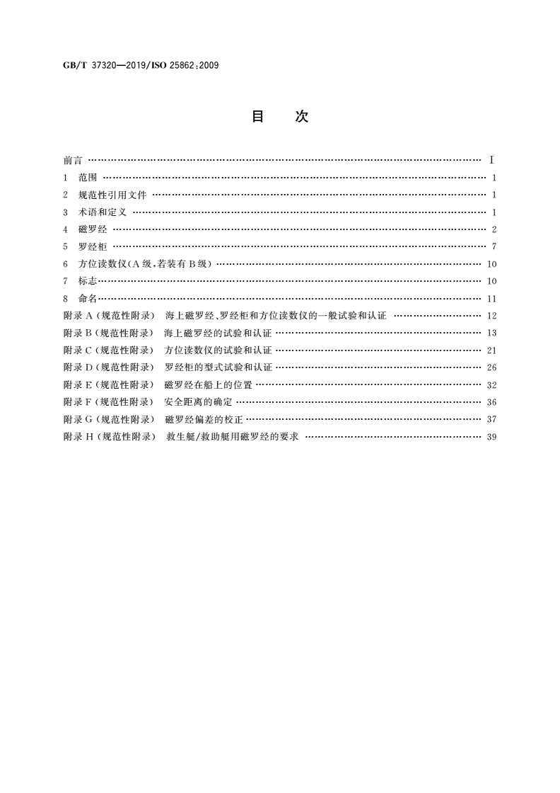 GB/T 37320-2019 船舶和海上技术 船用磁罗经、罗经柜和方位读数仪-第2页