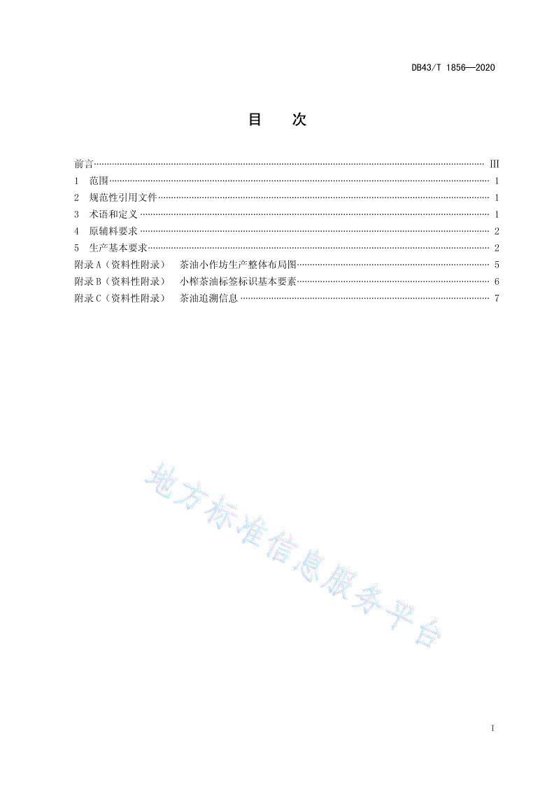 DB43/T 1856-2020 茶油小作坊生产技术规范-第3页