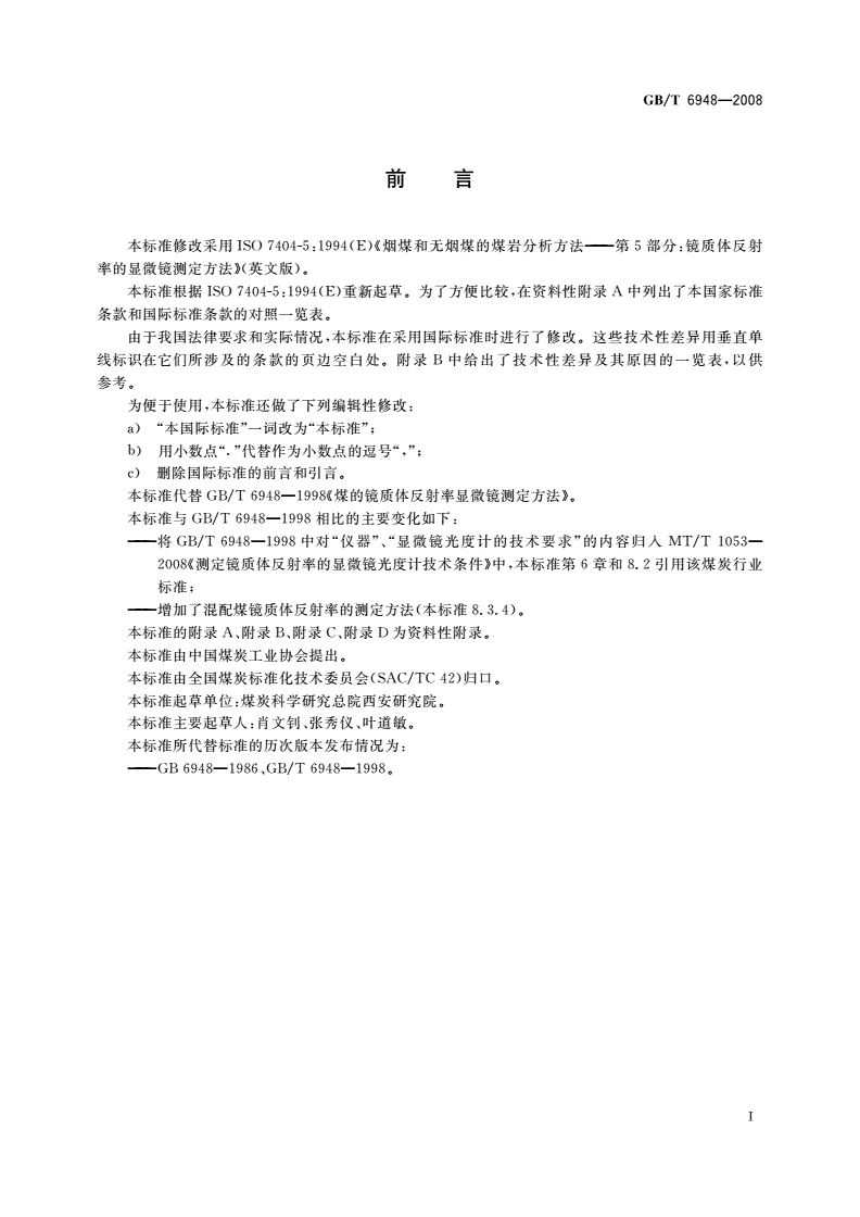 GB/T 6948-2008 煤的镜质体反射率显微镜测定方法-第2页