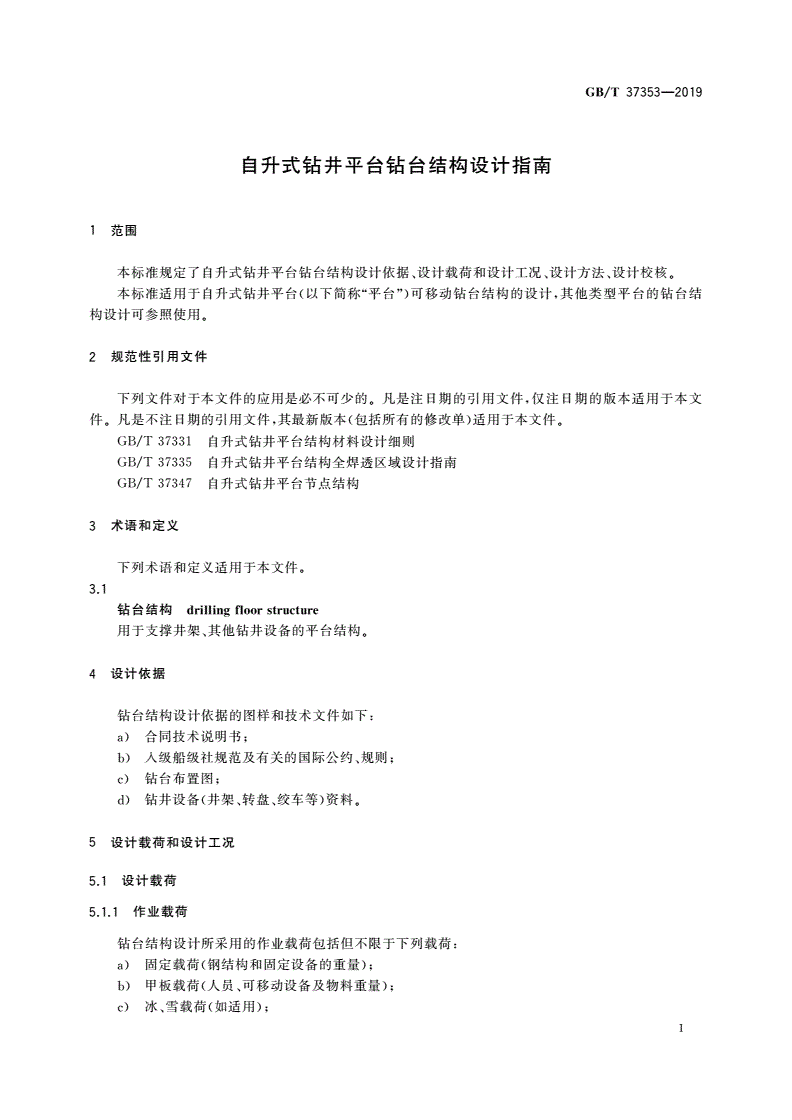 GB/T 37353-2019 自升式钻井平台钻台结构设计指南-第3页