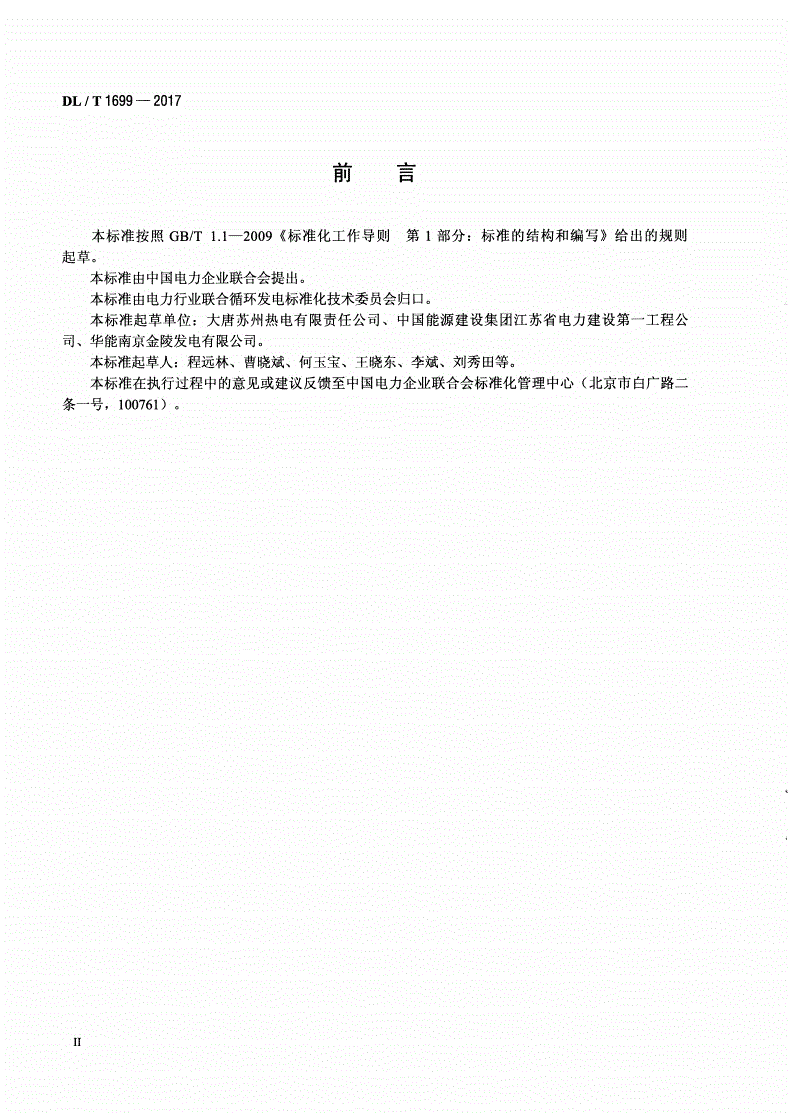 DL/T 1699-2017 燃气-蒸汽联合循环机组余热锅炉安装验收规范-第3页
