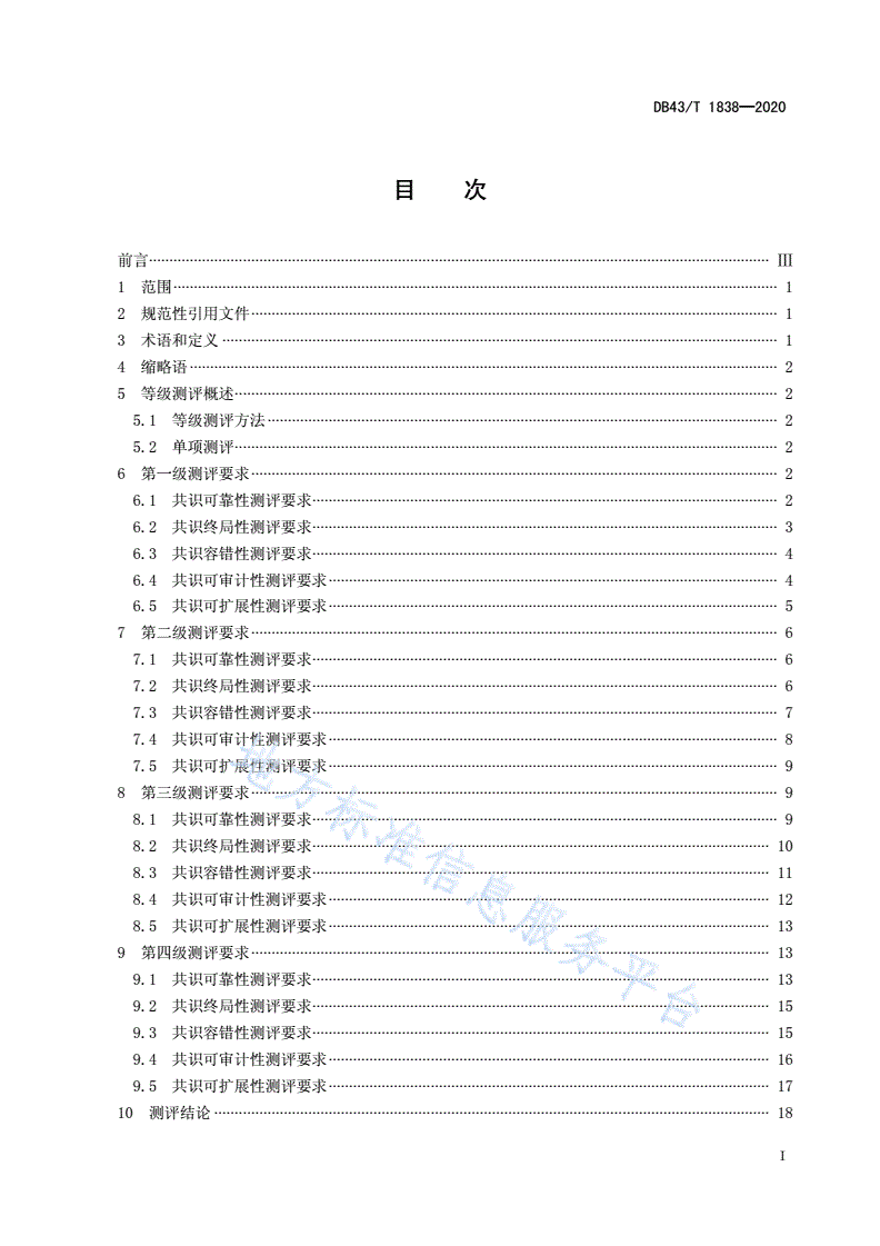 DB43/T 1838-2020 区块链共识安全技术测评标准-第3页