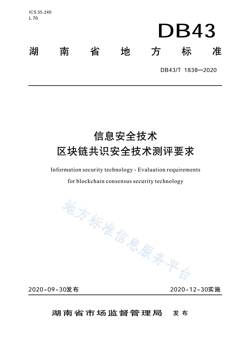 DB43/T 1838-2020 区块链共识安全技术测评标准-第1页