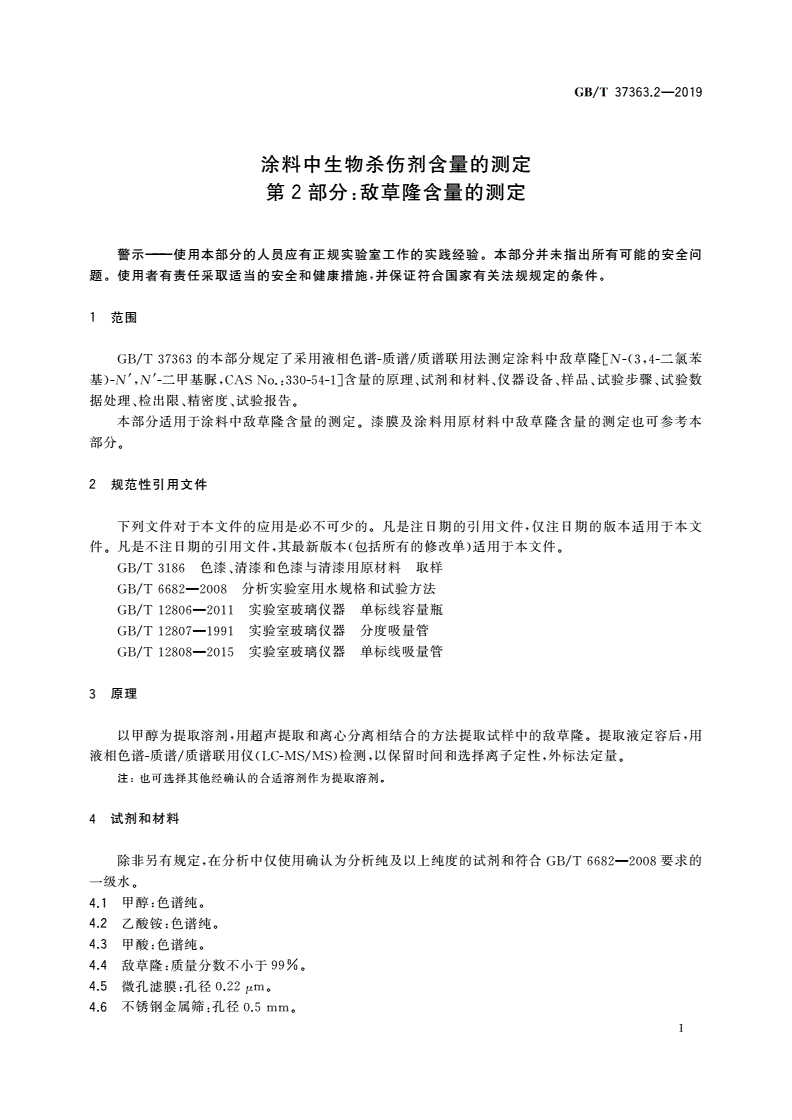 GB/T 37363.2-2019 涂料中生物杀伤剂含量的测定 第2部分：敌草隆含量的测定-第3页