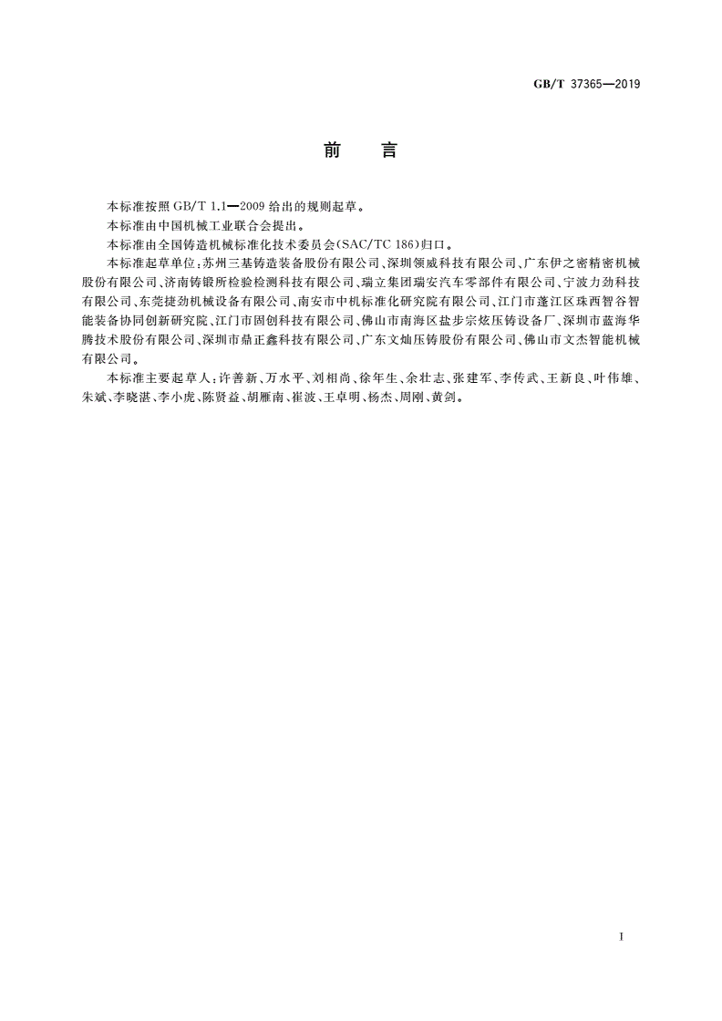 GB/T 37365-2019 压铸单元 性能检测方法-第3页