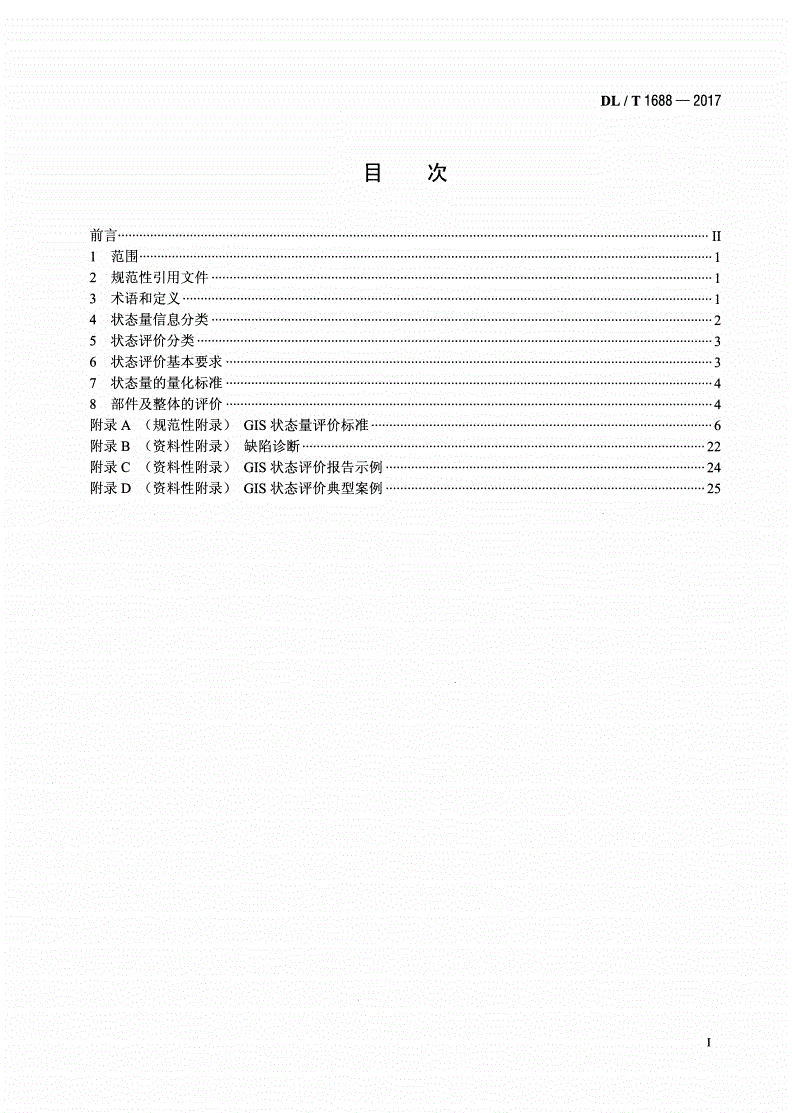 DL/T 1688-2017 气体绝缘金属封闭开关设备状态评价导则-第2页