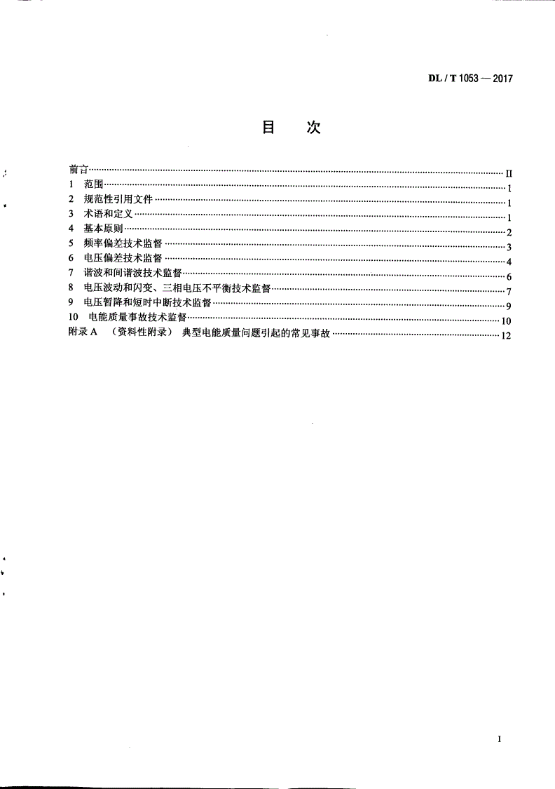 DL/T 1053-2017 电能质量技术监督规程-第2页