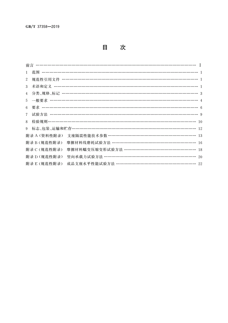 GB/T 37358-2019 建筑摩擦摆隔震支座-第2页