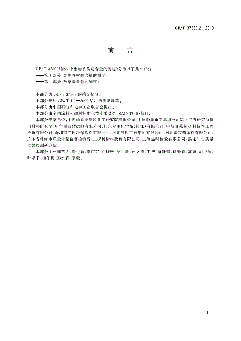 GB/T 37363.2-2019 涂料中生物杀伤剂含量的测定 第2部分：敌草隆含量的测定-第2页