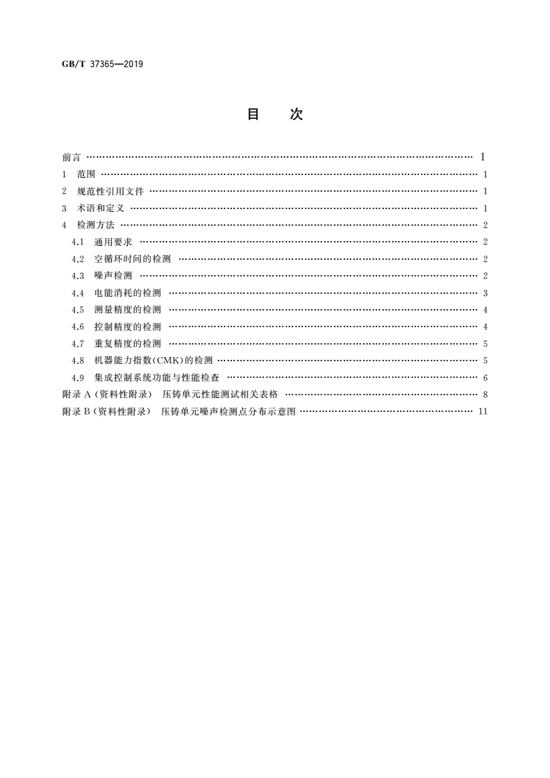 GB/T 37365-2019 压铸单元 性能检测方法-第2页