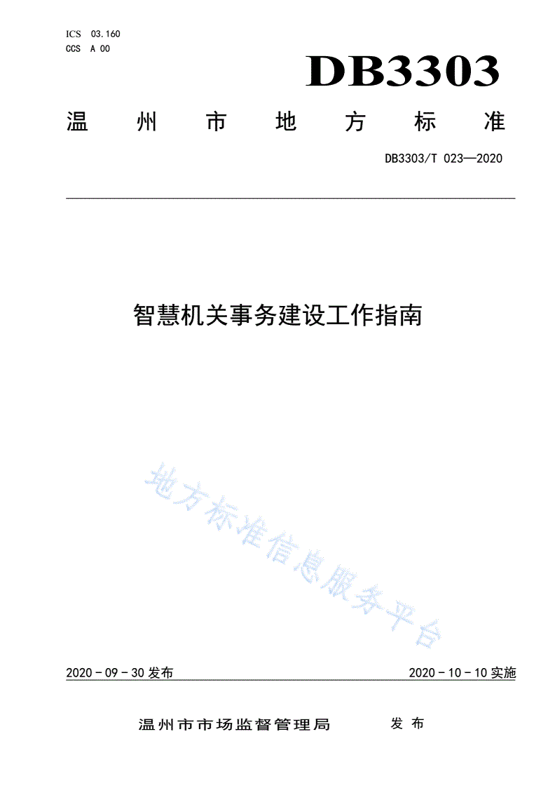 DB3303/T 023-2020 智慧机关事务建设工作指南-第1页