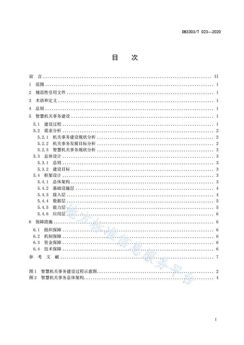 DB3303/T 023-2020 智慧机关事务建设工作指南-第3页