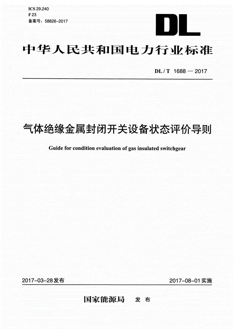 DL/T 1688-2017 气体绝缘金属封闭开关设备状态评价导则-第1页