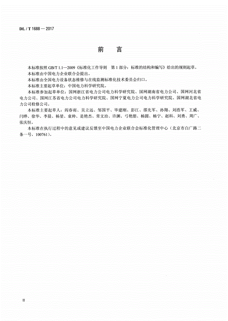 DL/T 1688-2017 气体绝缘金属封闭开关设备状态评价导则-第3页