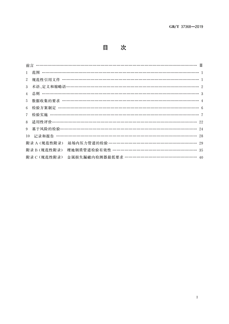 GB/T 37368-2019 埋地钢质管道检验导则-第2页