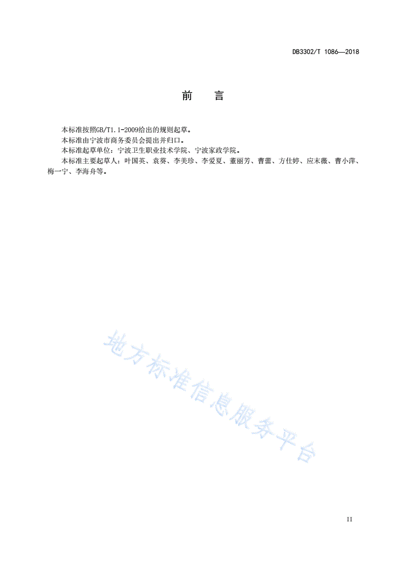 DB3302/T 1086-2018 病患陪护员培训规范-第3页
