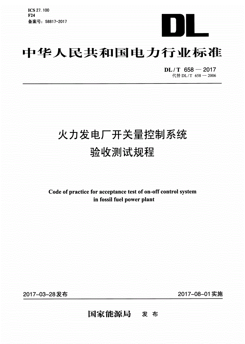 DL/T 658-2017 火力发电厂开关量控制系统验收测试规程-第1页