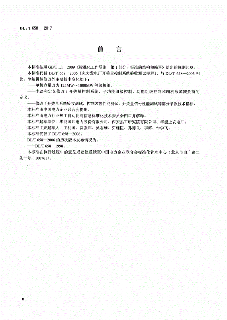 DL/T 658-2017 火力发电厂开关量控制系统验收测试规程-第3页