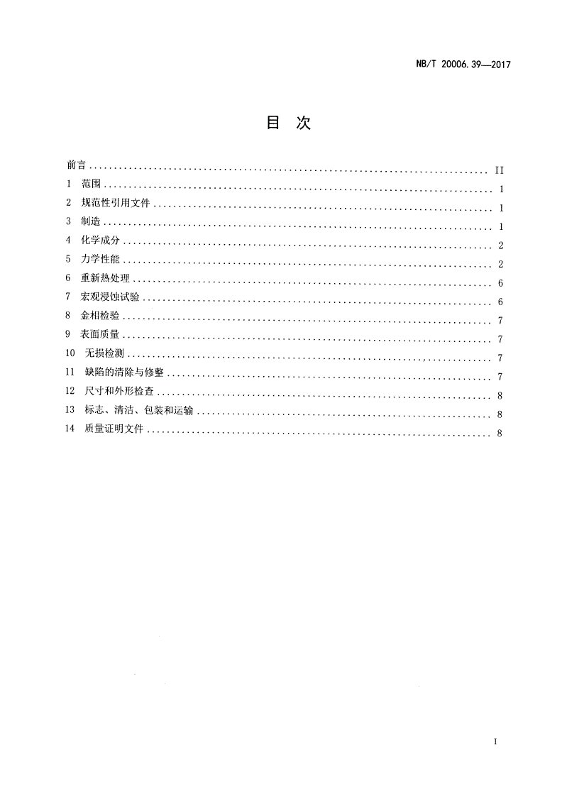 NB/T 20006.39-2017 压水堆核电厂用合金钢 第39部分：一体化堆顶组件用钢棒-第2页