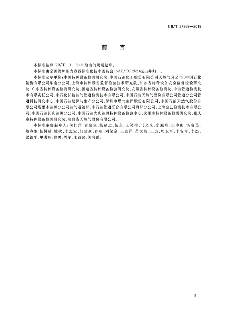 GB/T 37368-2019 埋地钢质管道检验导则-第3页