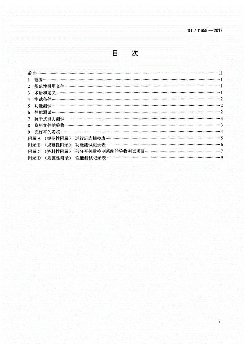 DL/T 658-2017 火力发电厂开关量控制系统验收测试规程-第2页