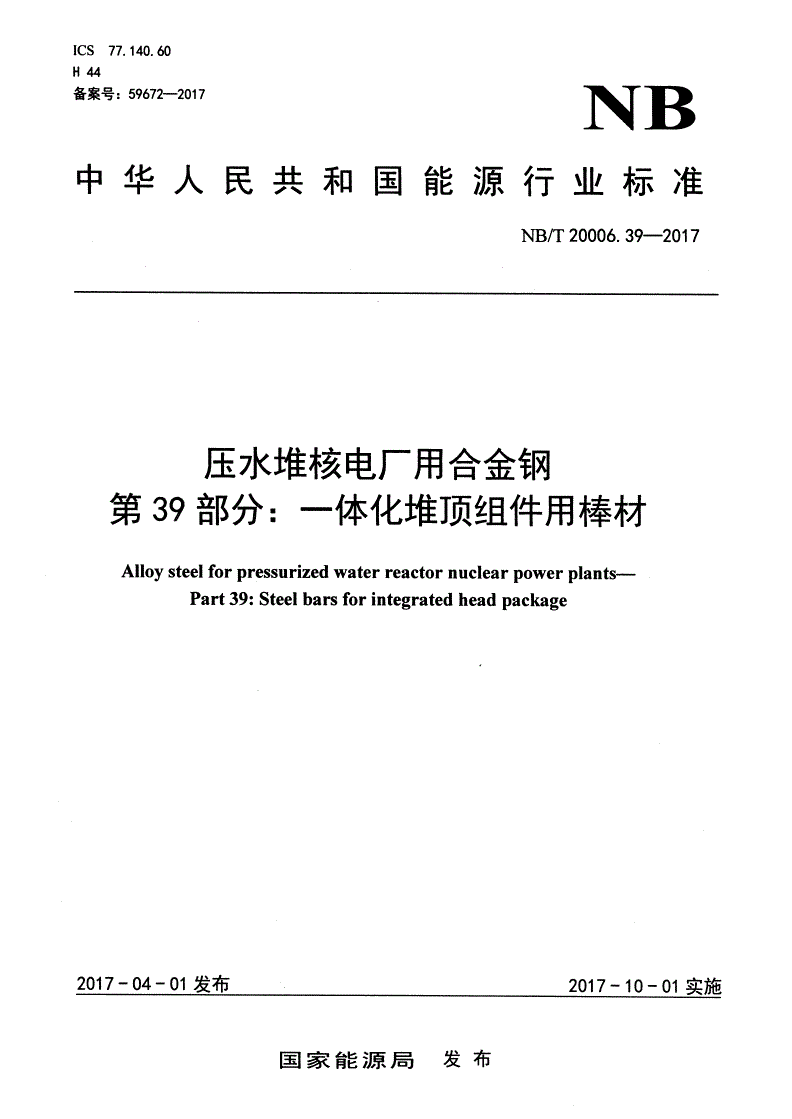 NB/T 20006.39-2017 压水堆核电厂用合金钢 第39部分：一体化堆顶组件用钢棒-第1页