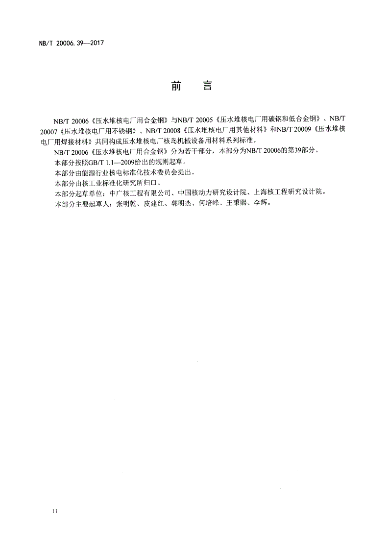 NB/T 20006.39-2017 压水堆核电厂用合金钢 第39部分：一体化堆顶组件用钢棒-第3页