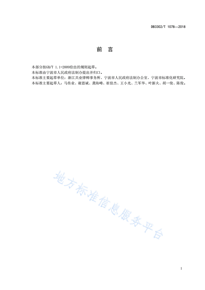 DB3302/T 1078-2018 行政机关合同审查指南-第2页