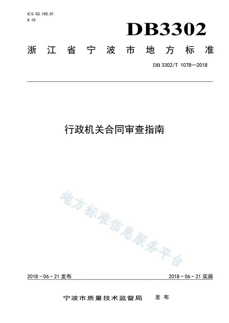 DB3302/T 1078-2018 行政机关合同审查指南-第1页