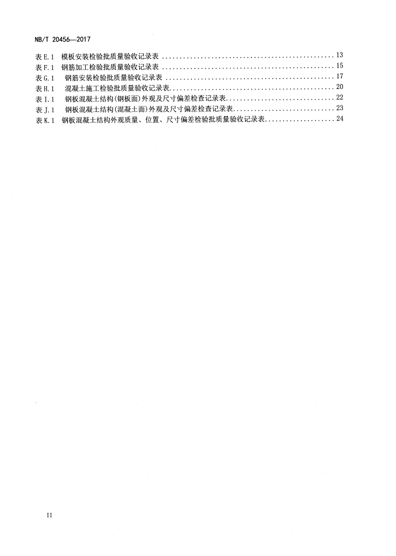 NB/T 20456-2017 核电厂钢板混凝土结构施工及质量验收规程-第3页