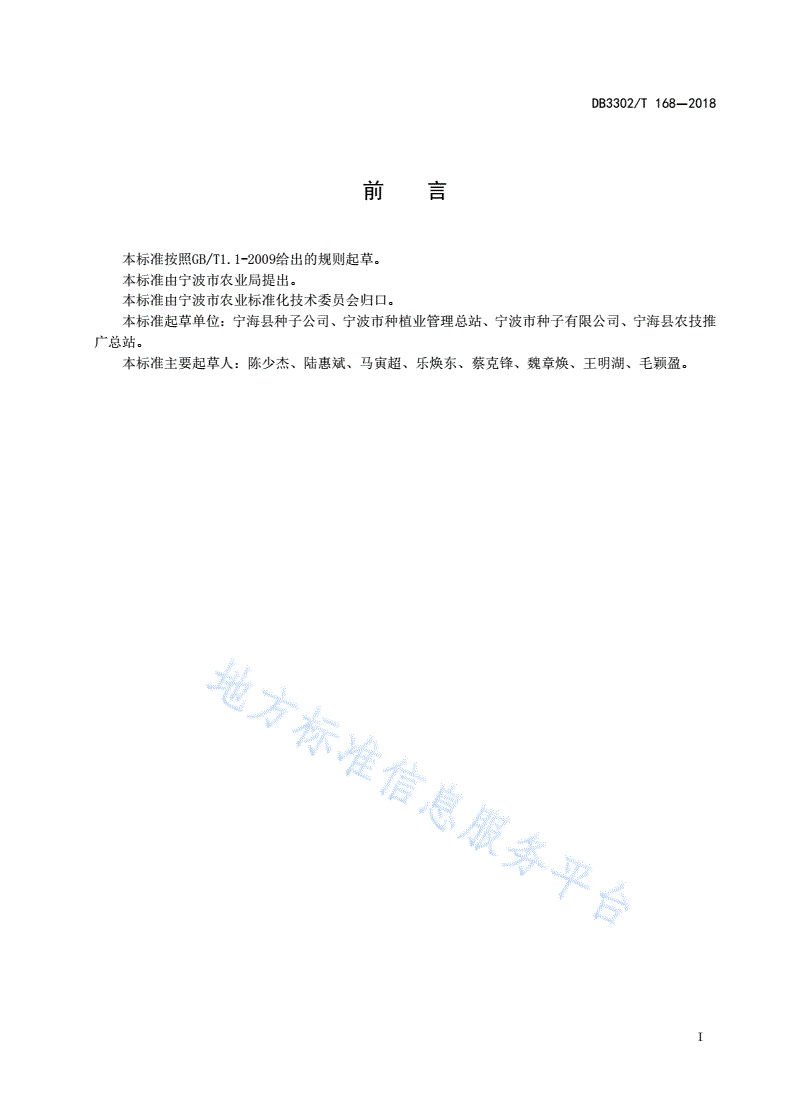 DB3302/T 168-2018 籼粳杂交水稻机械化制种操作技术规程-第2页