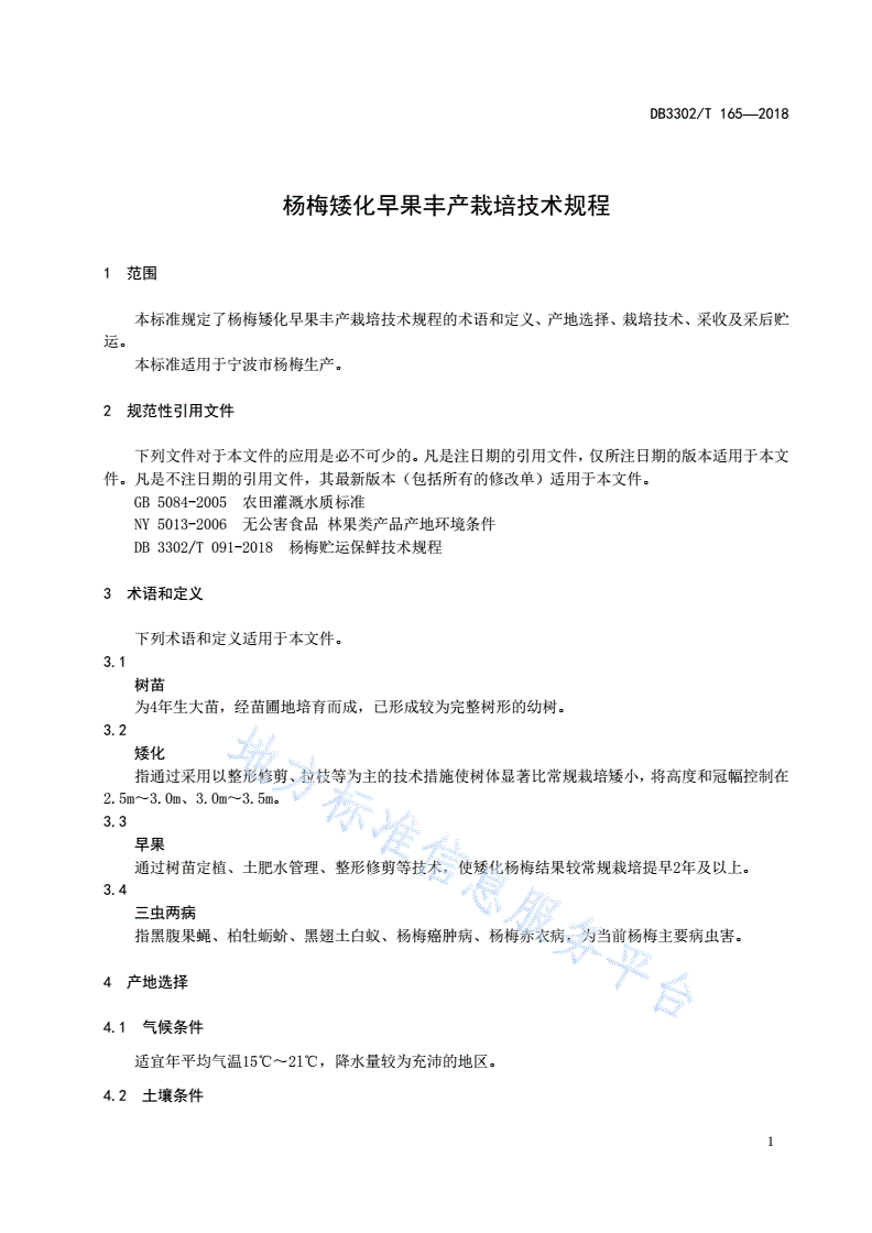 DB3302/T 165-2018 杨梅矮化早果丰产栽培技术规程-第3页