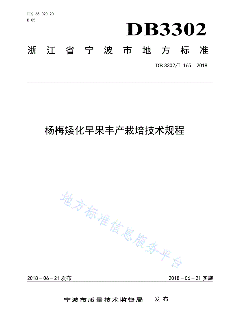 DB3302/T 165-2018 杨梅矮化早果丰产栽培技术规程-第1页