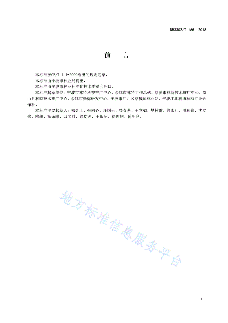 DB3302/T 165-2018 杨梅矮化早果丰产栽培技术规程-第2页
