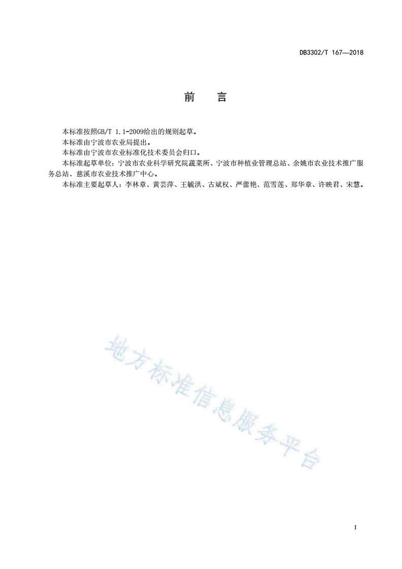 DB3302/T 167-2018 长豇豆生产技术规程-第2页