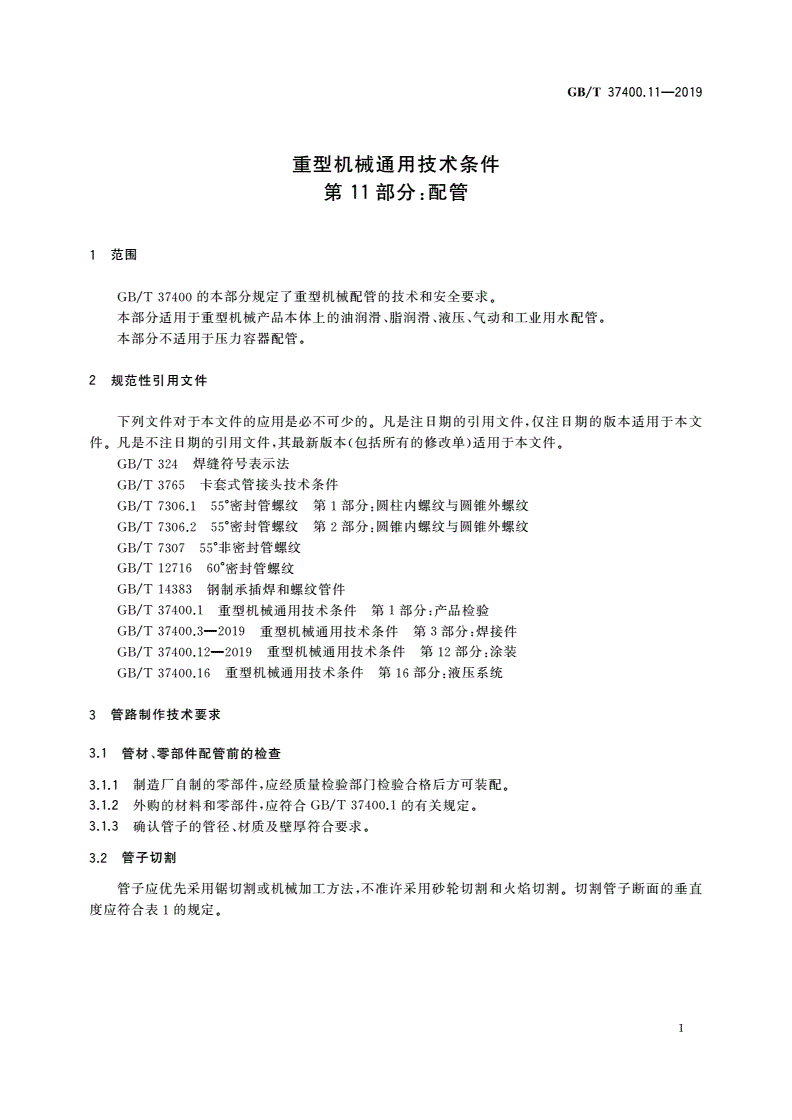 GB/T 37400.11-2019 重型机械通用技术条件 第11部分：配管-第3页