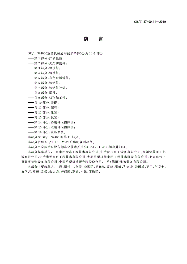GB/T 37400.11-2019 重型机械通用技术条件 第11部分：配管-第2页