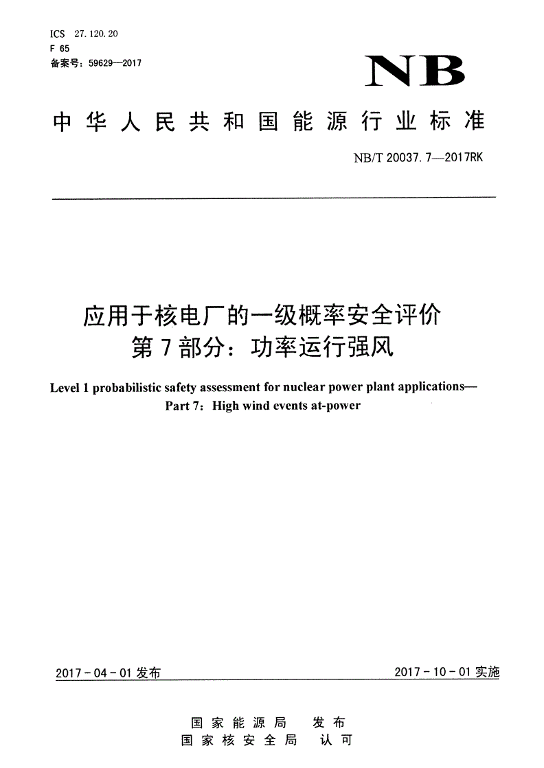 NB/T 20037.7-2017 应用于核电厂的一级概率安全评价 第7部分：功率运行强风-第1页