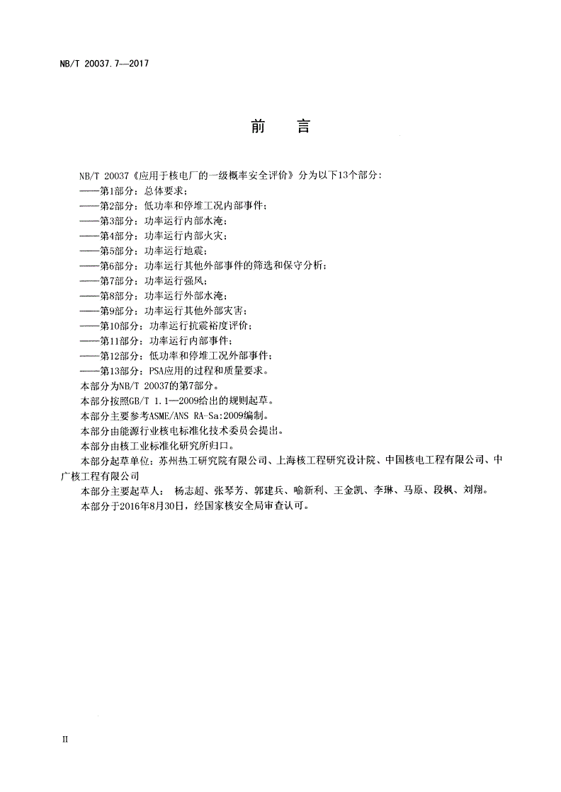 NB/T 20037.7-2017 应用于核电厂的一级概率安全评价 第7部分：功率运行强风-第3页