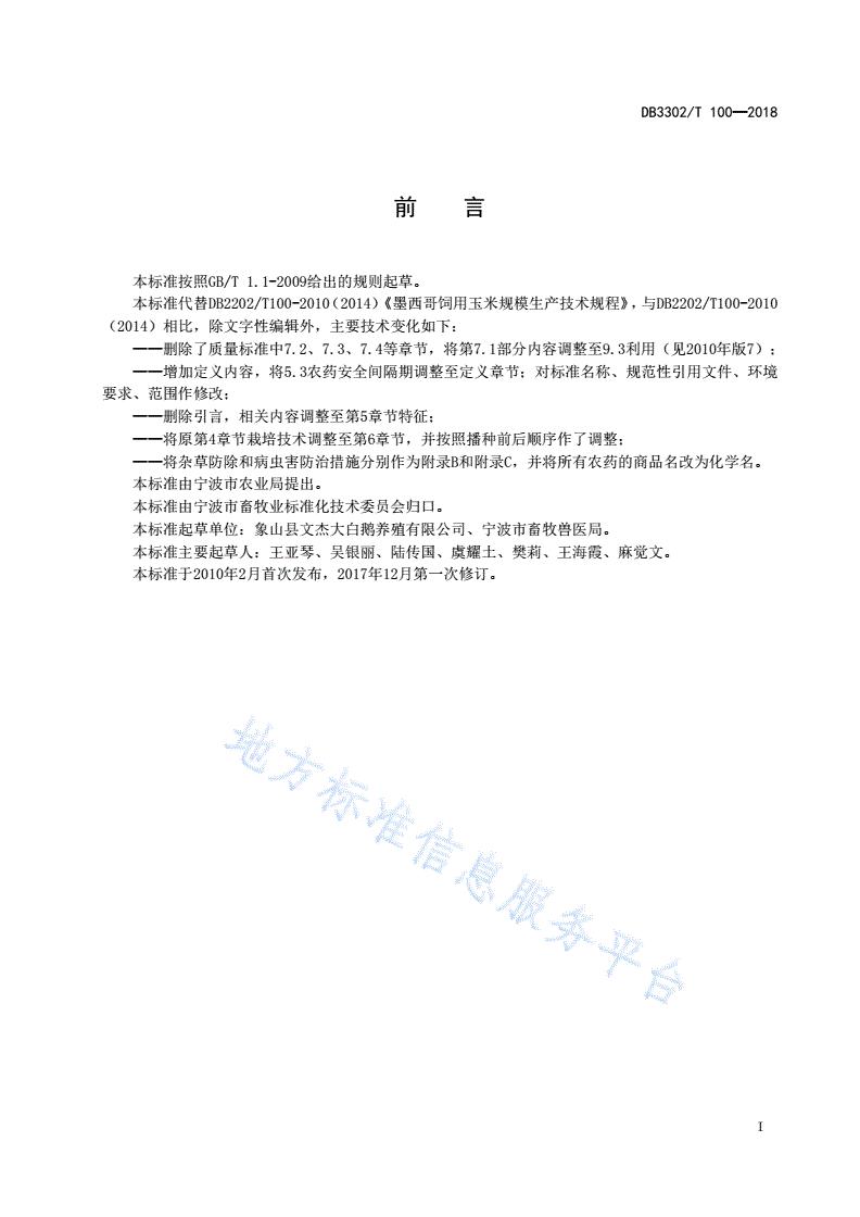 DB3302/T 100-2018 墨西哥饲用玉米生产技术规程-第2页
