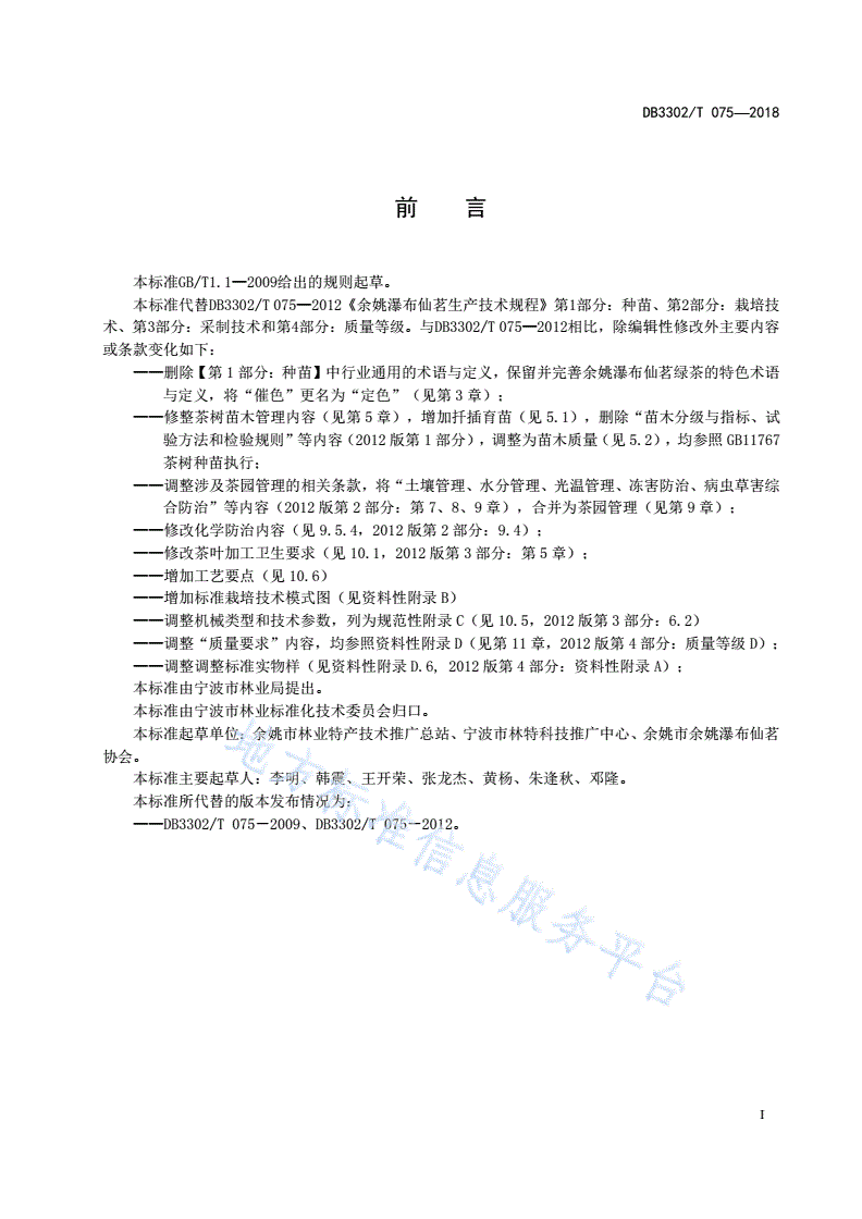 DB3302/T 075-2018 余姚瀑布仙茗生产技术规程-第2页