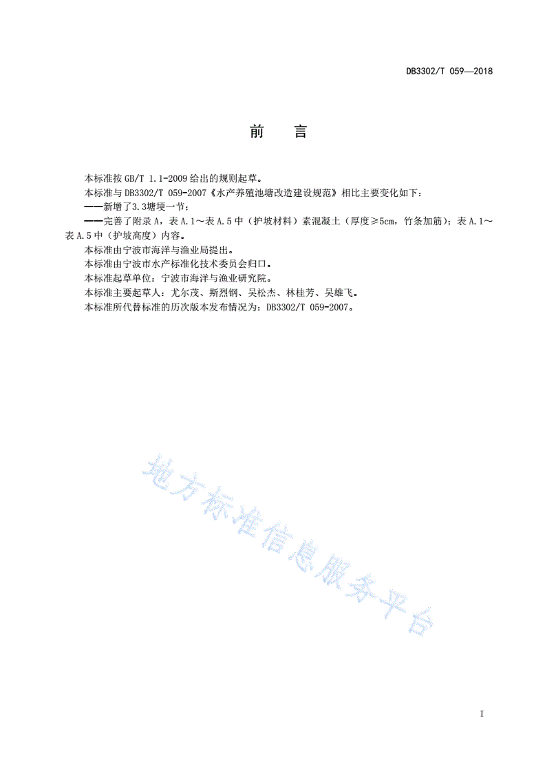DB3302/T 059-2018 水产养殖池塘改造建设规范-第2页