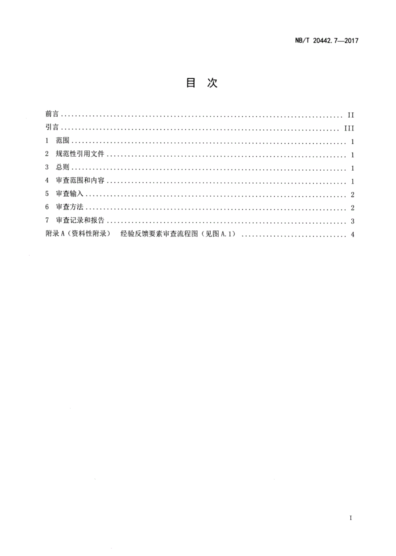 NB/T 20442.7-2017 核电厂定期安全审查指南 第7部分：经验反馈-第2页