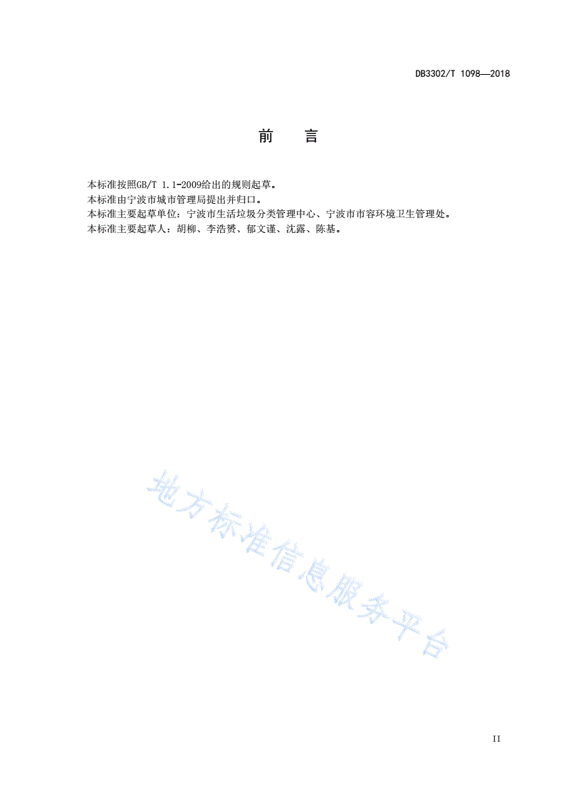 DB3302/T 1098-2018 生活垃圾分类目录和分类标志-第3页