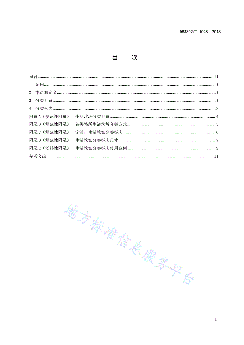 DB3302/T 1098-2018 生活垃圾分类目录和分类标志-第2页