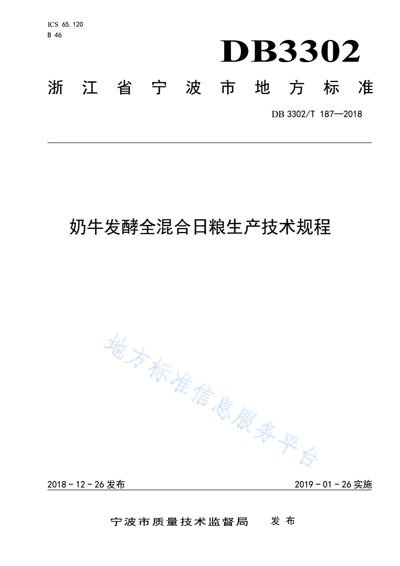 DB3302/T 187-2018 奶牛发酵全混合日粮生产技术规程-第1页