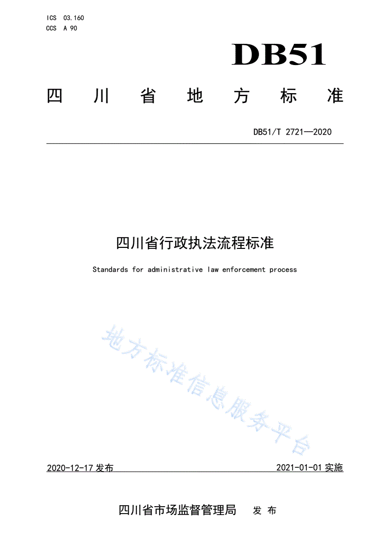 DB51/T 2721-2020 四川省行政执法流程标准-第1页